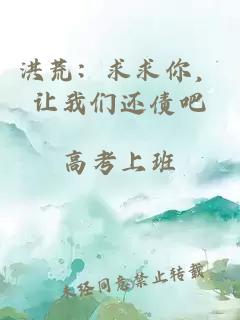 洪荒：求求你，讓我們還債吧