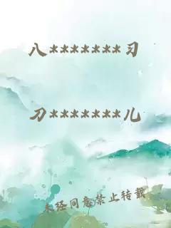 八*******習(xí)