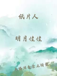 紙片人