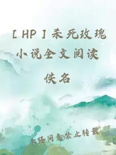 ［HP］殺死玫瑰小說全文閱讀