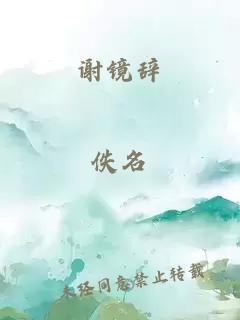 謝鏡辭