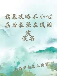 我靠攻略不小心成為最強(qiáng)在線閱讀