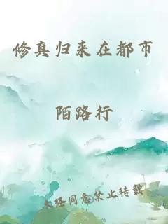 修真歸來在都市