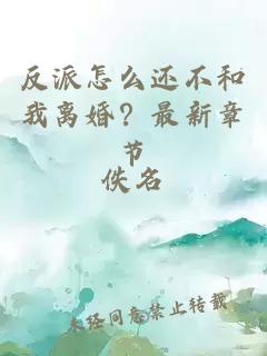 反派怎么還不和我離婚？最新章節(jié)