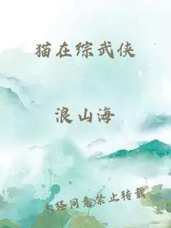 貓在綜武俠