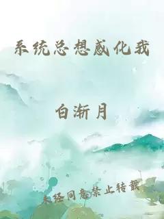系統(tǒng)總想感化我
