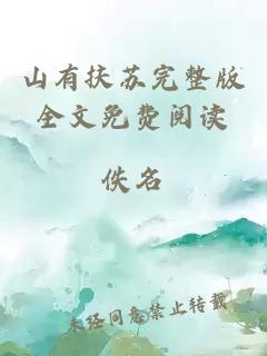 山有扶蘇完整版全文免費閱讀