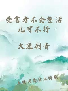 受害者不會整活兒可不行
