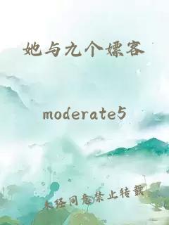 她與九個(gè)嫖客