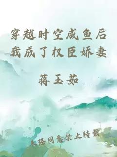 穿越時空咸魚后我成了權臣嬌妻