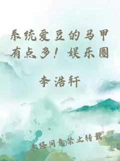 系統(tǒng)愛豆的馬甲有點多！娛樂圈