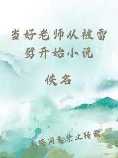當(dāng)好老師從被雷劈開始小說