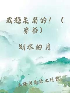 我超柔弱的！（穿書）