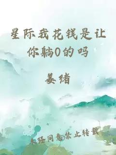 星際我花錢是讓你躺0的嗎