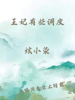 王妃有些調(diào)皮