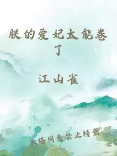 朕的愛妃太能卷了