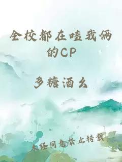 全校都在嗑我倆的CP