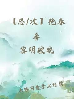 【總/攻】艷春番