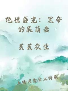 絕世盛寵：黑帝的呆萌妻