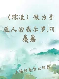 （綜漫）做為普通人的我示羅.阿基曼
