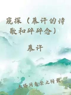窺探（慕許的詩歌和碎碎念）