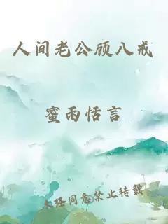 人間老公顧八戒