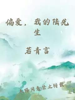 偏愛，我的陸先生