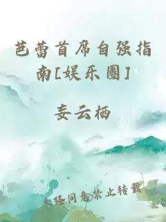 芭蕾首席自強指南[娛樂圈]
