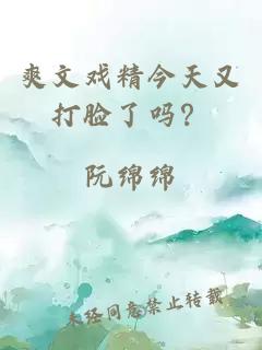 爽文戲精今天又打臉了嗎？