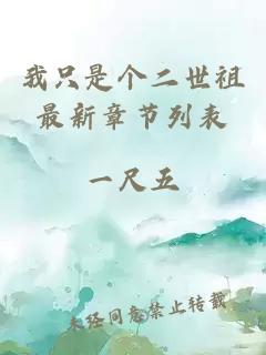 我只是個二世祖最新章節(jié)列表
