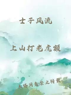 士子風流