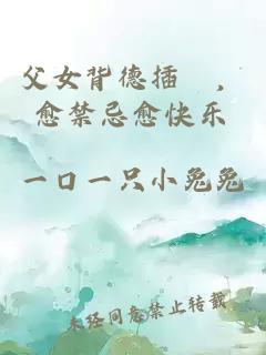 父女背德插茓，愈禁忌愈快樂
