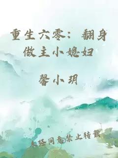 重生六零：翻身做主小媳婦