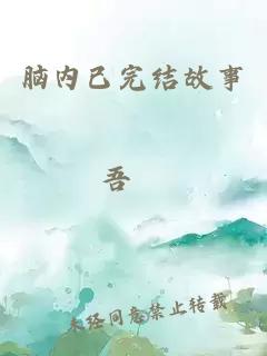 腦內(nèi)已完結(jié)故事