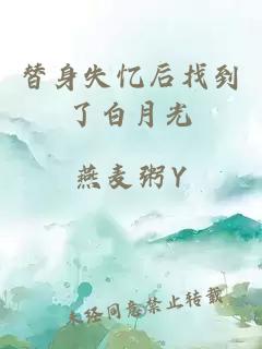 替身失憶后找到了白月光