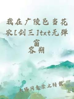 我在廣陵邑當花農(nóng)[劍三]txt無彈窗