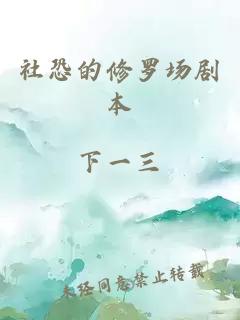 社恐的修羅場(chǎng)劇本