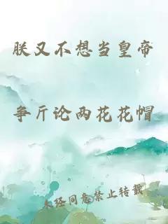 朕又不想當(dāng)皇帝