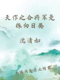 天作之合將軍是株向日葵