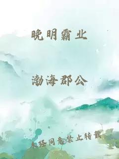 晚明霸業(yè)