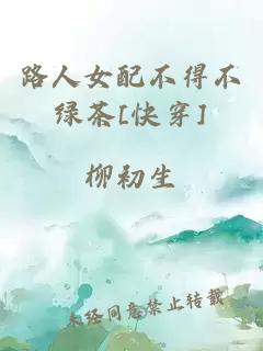 路人女配不得不綠茶[快穿]