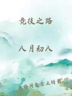 競技之路