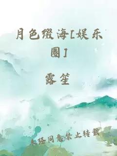 月色綴海[娛樂圈]