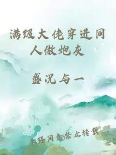滿級(jí)大佬穿進(jìn)同人做炮灰