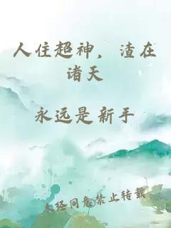 人住超神，渣在諸天
