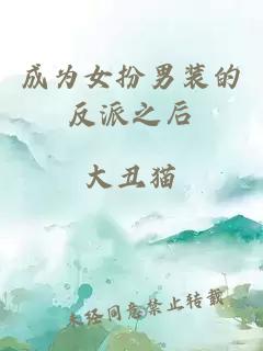成為女扮男裝的反派之后