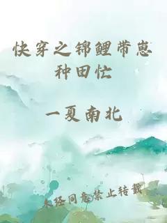 快穿之錦鯉帶崽種田忙