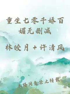 重生七零千嬌百媚無刪減