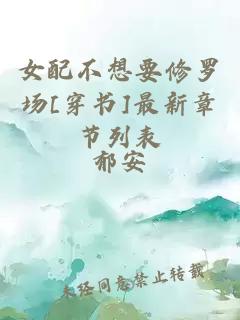 女配不想要修羅場(chǎng)[穿書(shū)]最新章節(jié)列表
