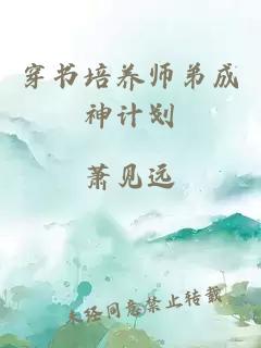 穿書培養(yǎng)師弟成神計(jì)劃